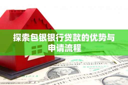 开阳探索包银银行贷款的优势与申请流程