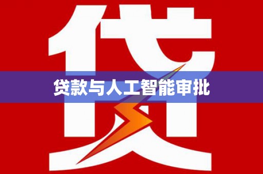 开阳贷款与人工智能审批