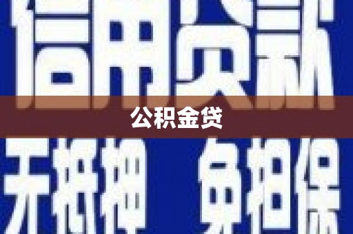 开阳公积金贷
