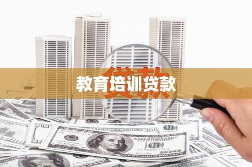 开阳教育培训贷款
