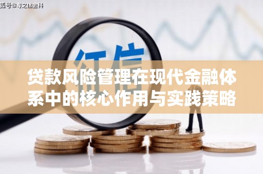 开阳贷款风险管理在现代金融体系中的核心作用与实践策略