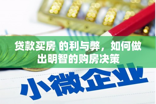 开阳贷款买房 的利与弊，如何做出明智的购房决策