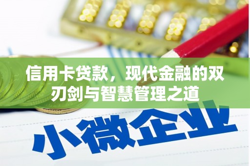 开阳信用卡贷款，现代金融的双刃剑与智慧管理之道
