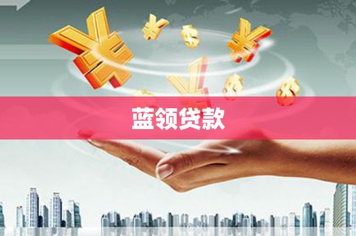 开阳蓝领贷款