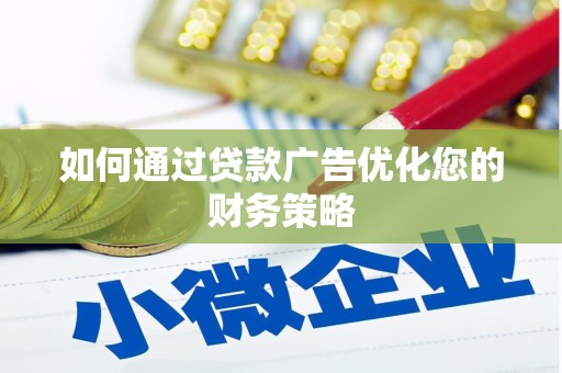 开阳如何通过贷款广告优化您的财务策略