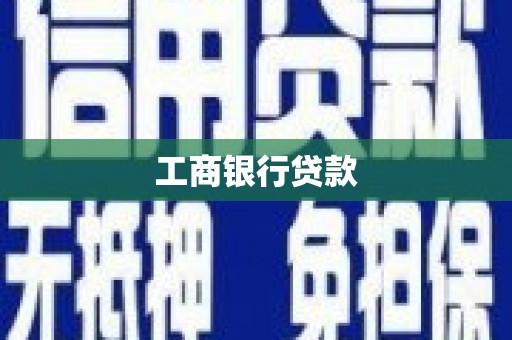 开阳工商银行贷款