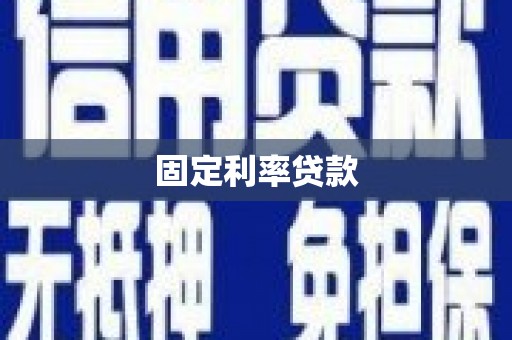 开阳固定利率贷款