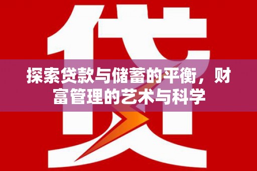 开阳探索贷款与储蓄的平衡，财富管理的艺术与科学