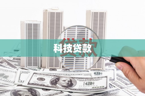 开阳科技贷款