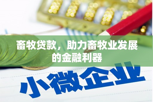 开阳畜牧贷款，助力畜牧业发展的金融利器