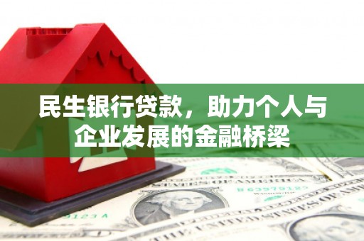 开阳民生银行贷款，助力个人与企业发展的金融桥梁