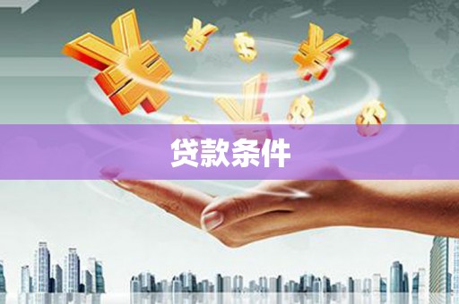 开阳贷款条件