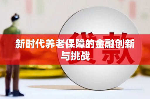 开阳新时代养老保障的金融创新与挑战