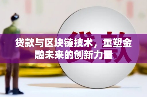 开阳贷款与区块链技术，重塑金融未来的创新力量