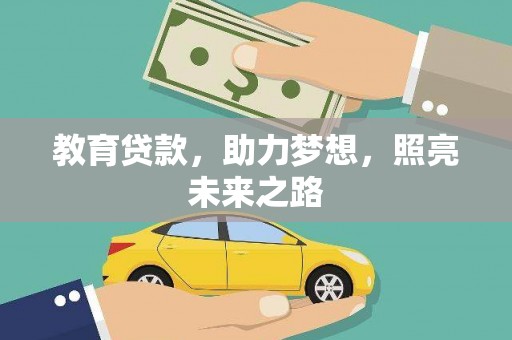 开阳教育贷款，助力梦想，照亮未来之路