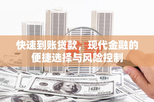 开阳快速到账贷款，现代金融的便捷选择与风险控制