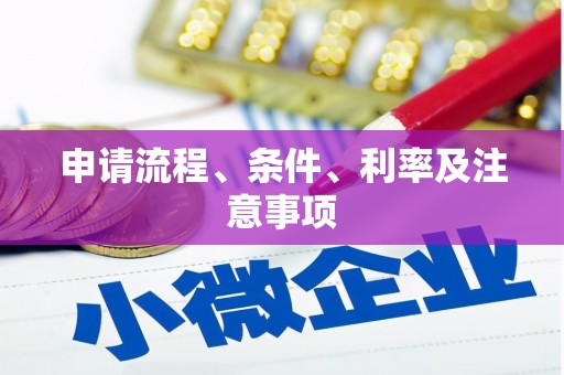 开阳申请流程、条件、利率及注意事项