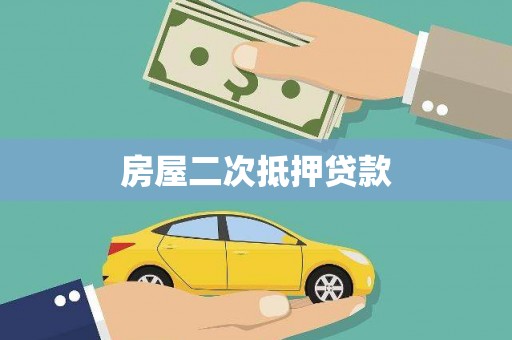 开阳房屋二次抵押贷款