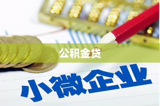 开阳公积金贷