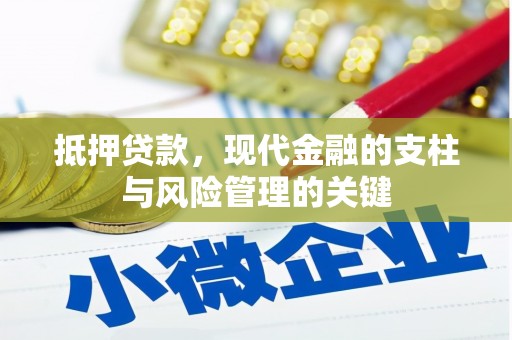 开阳抵押贷款，现代金融的支柱与风险管理的关键