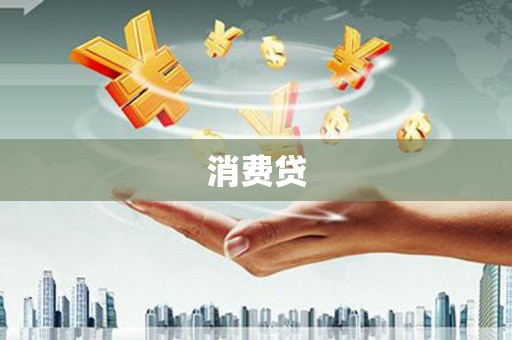 开阳消费贷