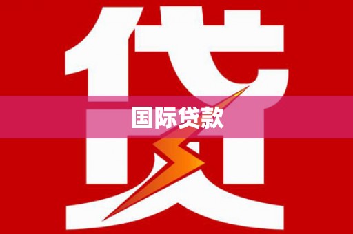 开阳国际贷款