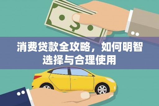 开阳消费贷款全攻略，如何明智选择与合理使用