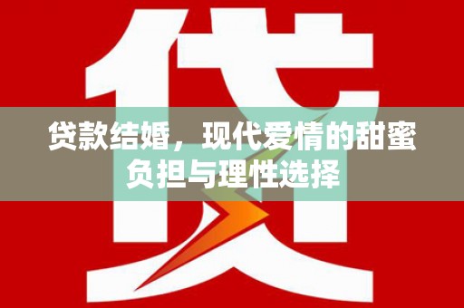 开阳贷款结婚，现代爱情的甜蜜负担与理性选择