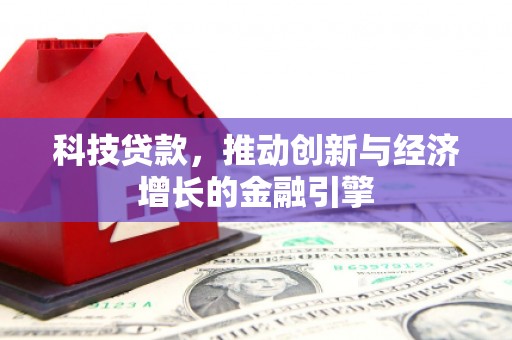 开阳科技贷款，推动创新与经济增长的金融引擎