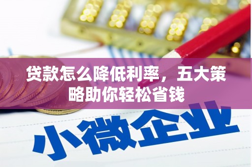 开阳贷款怎么降低利率，五大策略助你轻松省钱