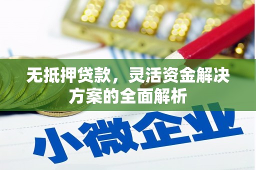 开阳无抵押贷款，灵活资金解决方案的全面解析