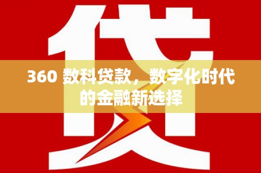 开阳360 数科贷款，数字化时代的金融新选择