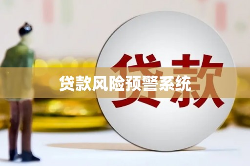 开阳贷款风险预警系统