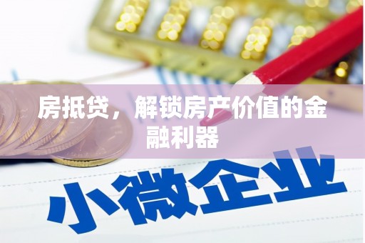 开阳房抵贷，解锁房产价值的金融利器