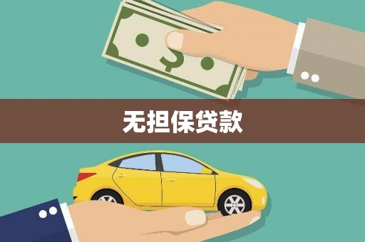 开阳无担保贷款