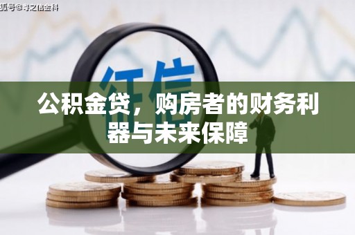 开阳公积金贷，购房者的财务利器与未来保障