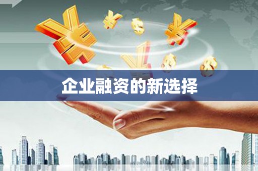 开阳企业融资的新选择