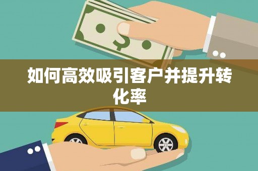 开阳如何高效吸引客户并提升转化率