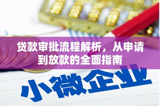 开阳贷款审批流程解析，从申请到放款的全面指南