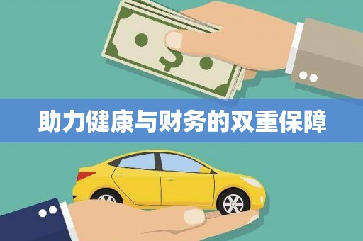 开阳助力健康与财务的双重保障