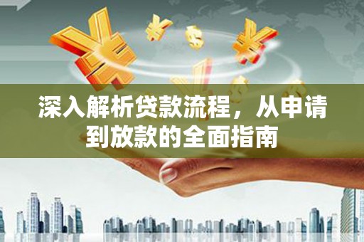 开阳深入解析贷款流程，从申请到放款的全面指南