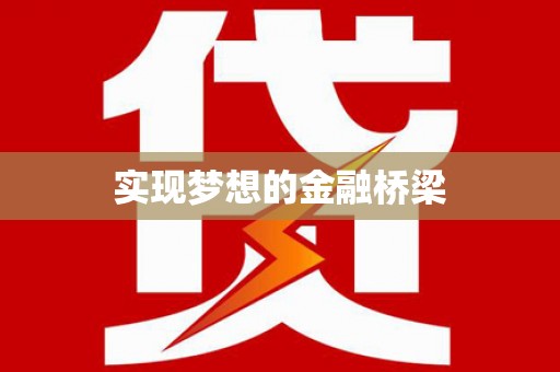 开阳实现梦想的金融桥梁