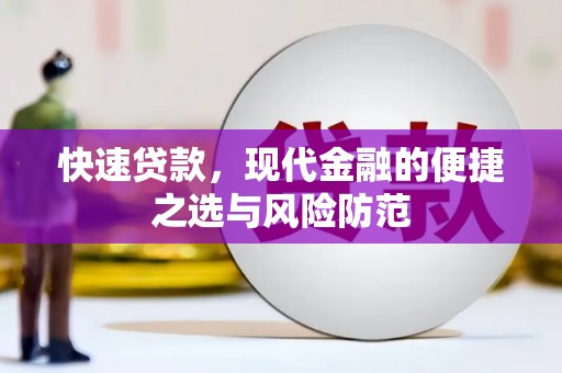 开阳快速贷款，现代金融的便捷之选与风险防范