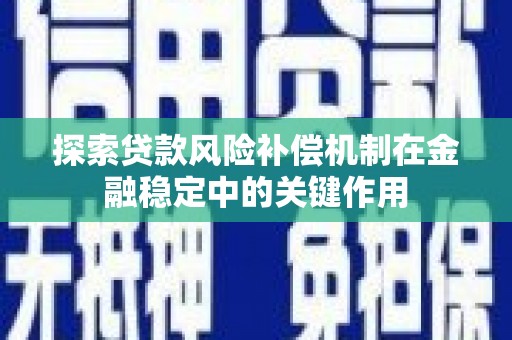 开阳探索贷款风险补偿机制在金融稳定中的关键作用
