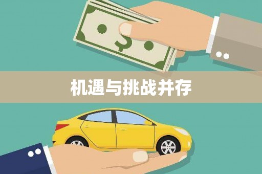 开阳机遇与挑战并存