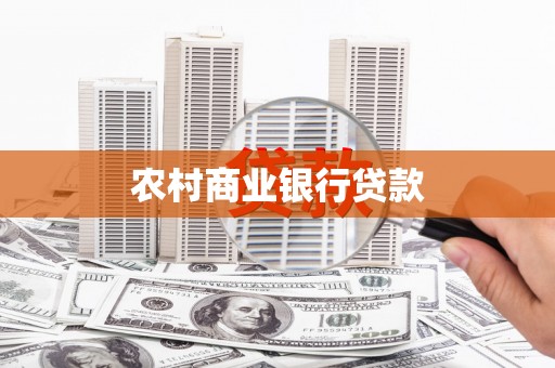 开阳农村商业银行贷款