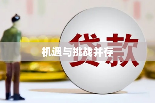 开阳机遇与挑战并存