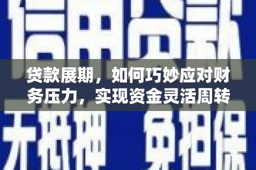 开阳贷款展期，如何巧妙应对财务压力，实现资金灵活周转