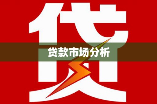 开阳贷款市场分析