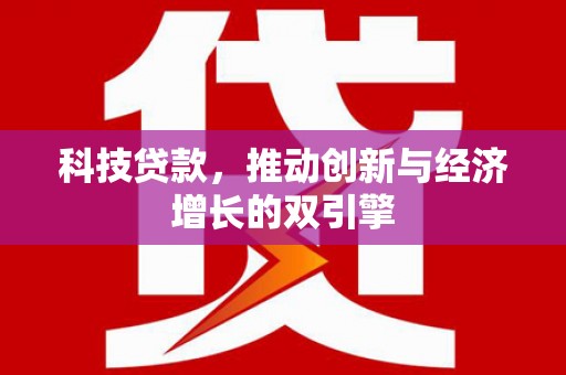 开阳科技贷款，推动创新与经济增长的双引擎
